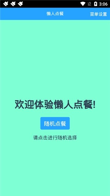懒人随机点餐安卓官方版