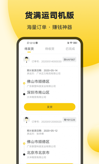 货满运司机