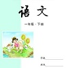 长春语文1下通用版