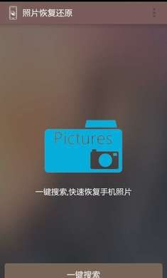 照片恢复还原助手图1