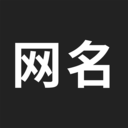 网名生成器原版