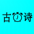古诗国学闹钟安卓直装版