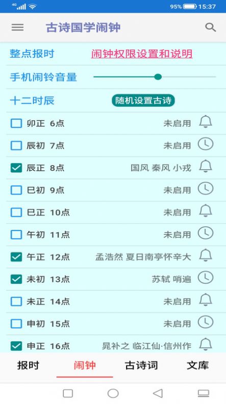 古诗国学闹钟安卓直装版