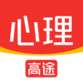 高途心理免费原版