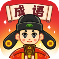 成语文曲星红包版 V1.0.0