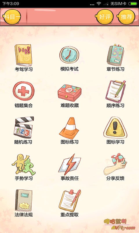 哼哈驾考免费版图1