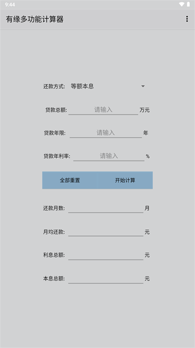 有缘多功能计算器最新版