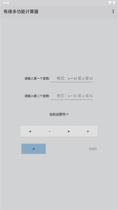 有缘多功能计算器最新版