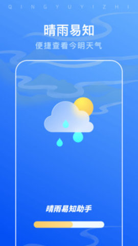 晴雨易知助手安卓直装版图1