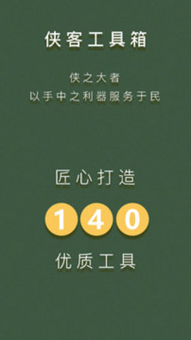 侠客工具箱免费版