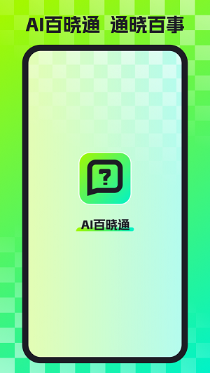 AI百晓通安卓直装版图2