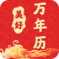 美好万年历官方最新版