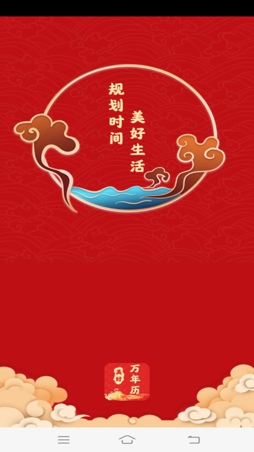 美好万年历直装版图3