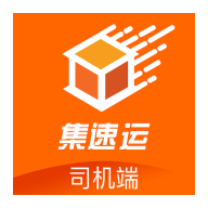 集速运司机端手机最新版