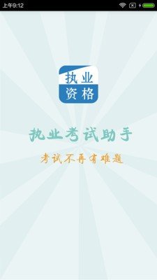 执业考试助手(1)