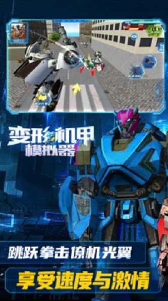 变形机甲模拟器手机版