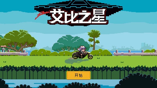 艾比之星免费版图1