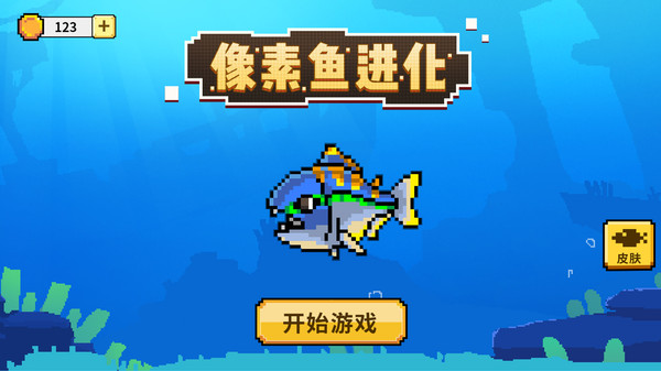 像素鱼进化最新版