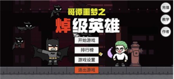 哥谭噩梦之焯级英雄游戏正版截图2