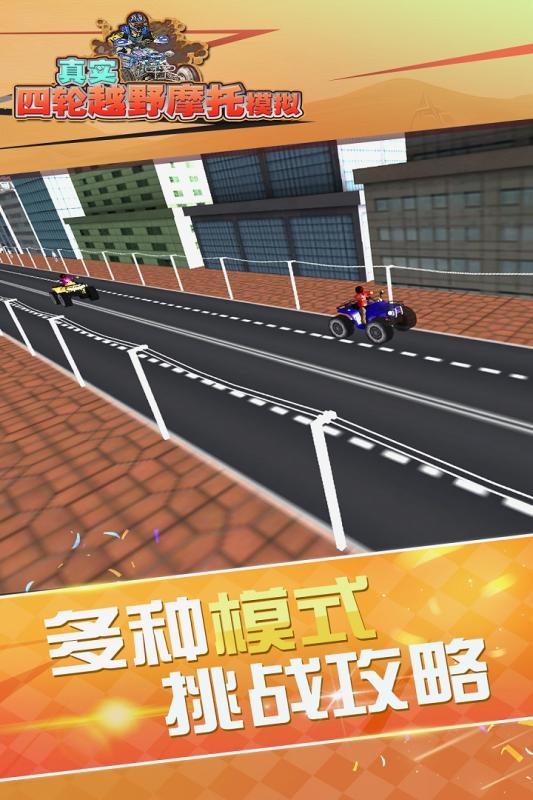 真实4轮越野摩托模拟游戏(5)
