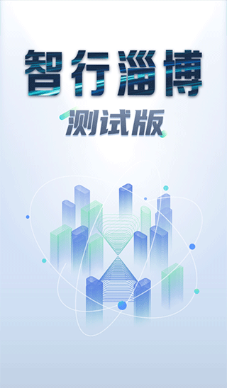 智行淄博安卓免费版图3