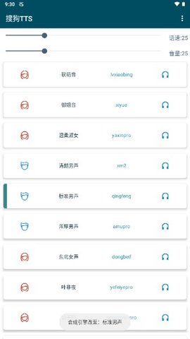 搜狗TTS直装版图2
