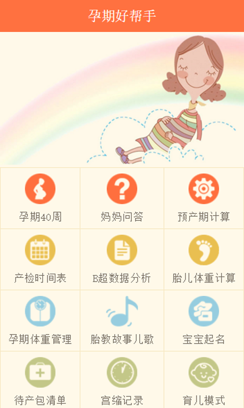 孕期好帮手最新免费版