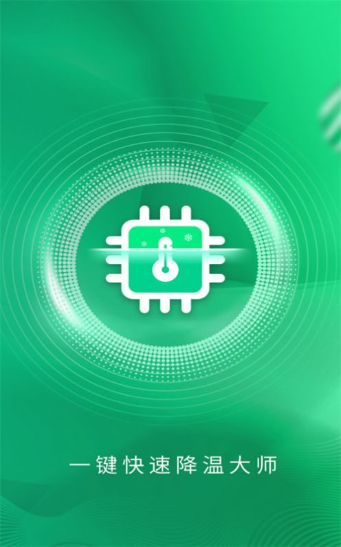 快速降温大师手机免费版图1