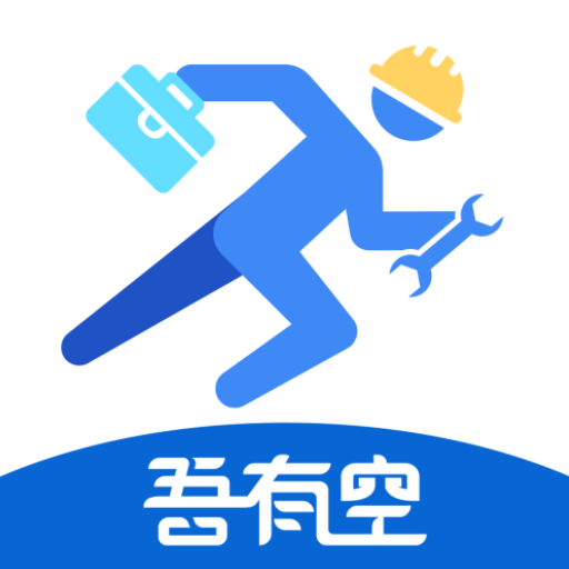 吾有空求职端官方版