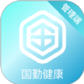 国勤健康管理端免费版