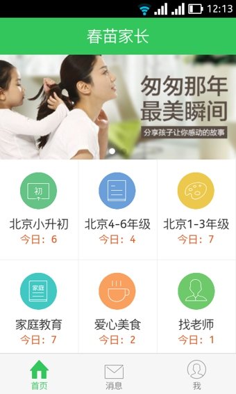 春苗家长官方最新版图2