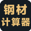 钢材计算器安卓直装版
