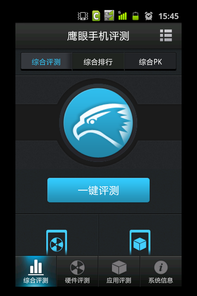 鹰眼评测手机版