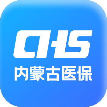 内蒙古医保通用版