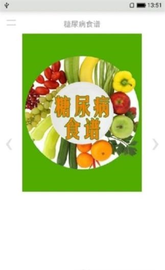 糖尿病食谱安卓直装版图2