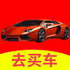 去买车无广告版