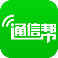 通信帮安卓官方版