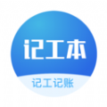 记工本记账安卓免费版