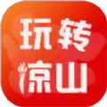 玩转凉山最新版