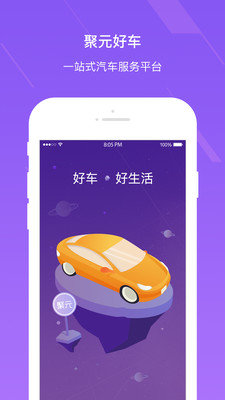 聚元好车安卓官方版