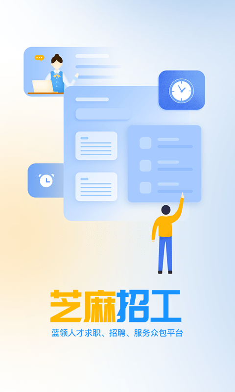 芝麻招工手机正版图2