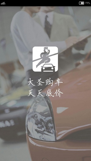大圣购车最新免费版
