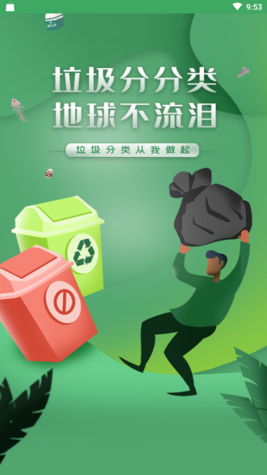 全国垃圾分类最新免费版图1