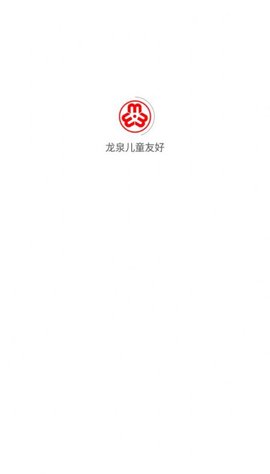 龙泉儿童友好官方版图3
