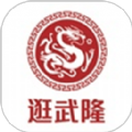 逛武隆正版