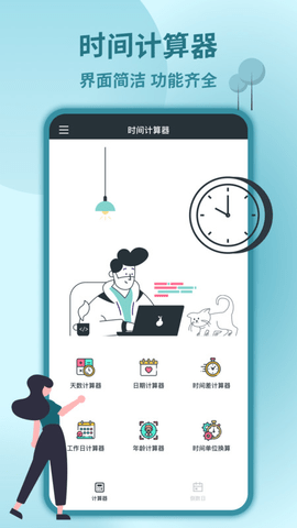 时间计算器免费版
