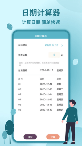 时间计算器免费版
