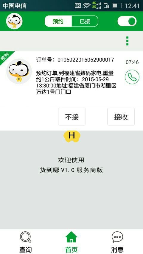 货到哪通用版