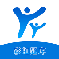 彩虹题库安卓直装版