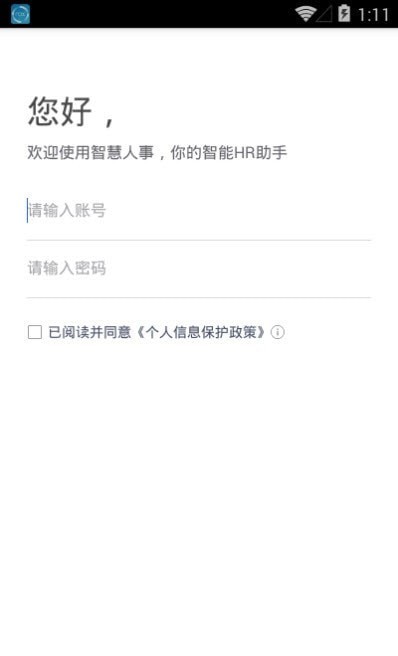 智慧人事安卓官方版图2